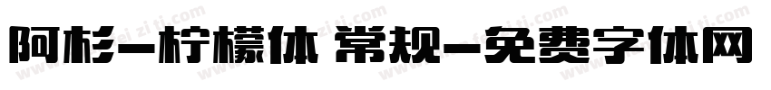 阿杉-柠檬体 常规字体转换